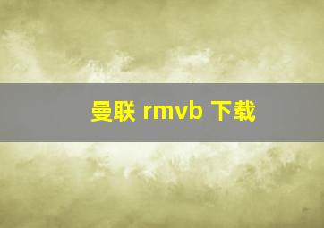 曼联 rmvb 下载